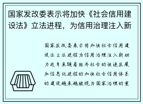 国家发改委表示将加快《社会信用建设法》立法进程，为信用治理注入新动力