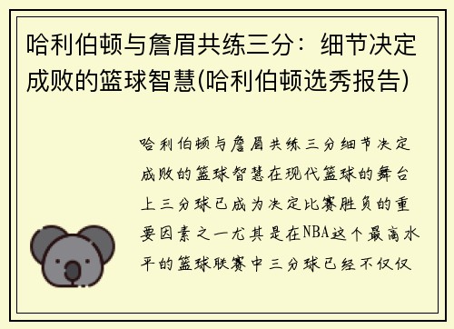 哈利伯顿与詹眉共练三分：细节决定成败的篮球智慧(哈利伯顿选秀报告)