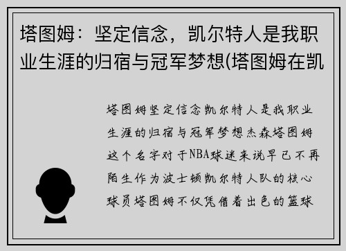 塔图姆：坚定信念，凯尔特人是我职业生涯的归宿与冠军梦想(塔图姆在凯尔特人打什么位置)