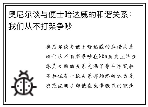 奥尼尔谈与便士哈达威的和谐关系：我们从不打架争吵
