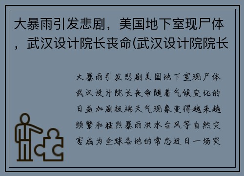 大暴雨引发悲剧，美国地下室现尸体，武汉设计院长丧命(武汉设计院院长美国)
