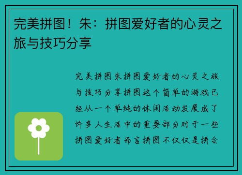 完美拼图！朱：拼图爱好者的心灵之旅与技巧分享
