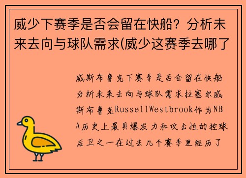 威少下赛季是否会留在快船？分析未来去向与球队需求(威少这赛季去哪了)