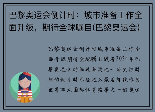 巴黎奥运会倒计时：城市准备工作全面升级，期待全球瞩目(巴黎奥运会)