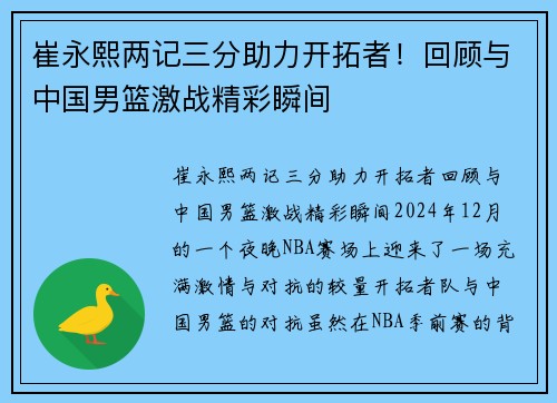 崔永熙两记三分助力开拓者！回顾与中国男篮激战精彩瞬间
