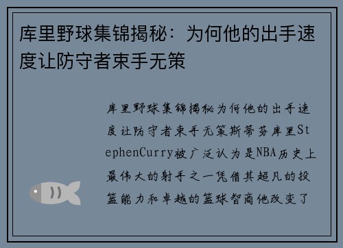 库里野球集锦揭秘：为何他的出手速度让防守者束手无策
