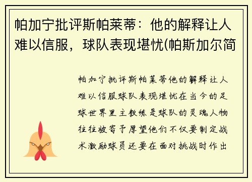 帕加宁批评斯帕莱蒂：他的解释让人难以信服，球队表现堪忧(帕斯加尔简介)