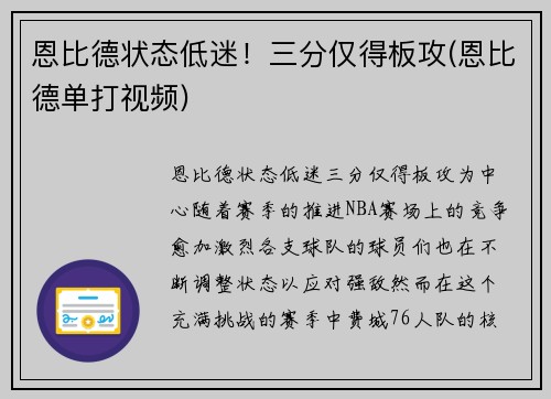 恩比德状态低迷！三分仅得板攻(恩比德单打视频)