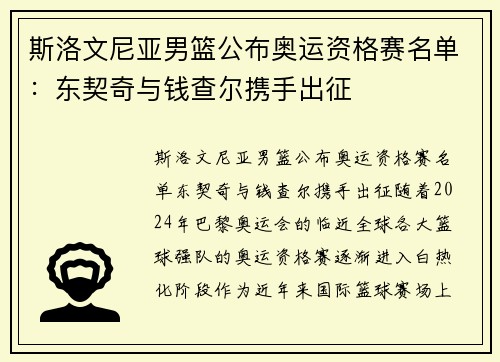 斯洛文尼亚男篮公布奥运资格赛名单：东契奇与钱查尔携手出征