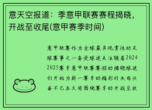 意天空报道：季意甲联赛赛程揭晓，开战至收尾(意甲赛季时间)