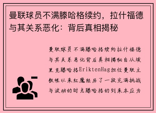 曼联球员不满滕哈格续约，拉什福德与其关系恶化：背后真相揭秘