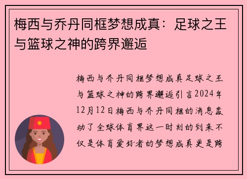 梅西与乔丹同框梦想成真：足球之王与篮球之神的跨界邂逅