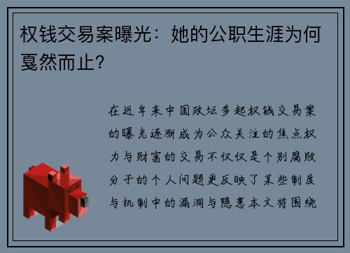权钱交易案曝光：她的公职生涯为何戛然而止？