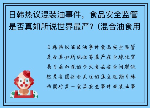 日韩热议混装油事件，食品安全监管是否真如所说世界最严？(混合油食用油是什么油)