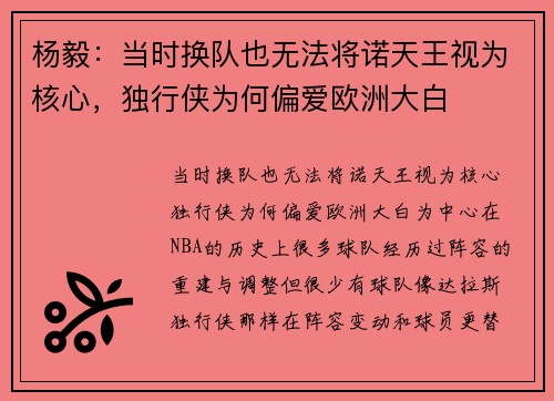 杨毅：当时换队也无法将诺天王视为核心，独行侠为何偏爱欧洲大白