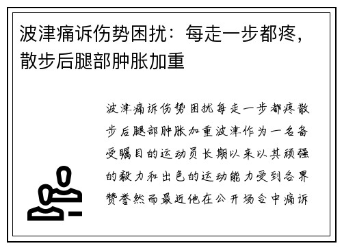 波津痛诉伤势困扰：每走一步都疼，散步后腿部肿胀加重
