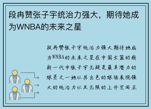 段冉赞张子宇统治力强大，期待她成为WNBA的未来之星