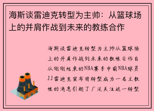 海斯谈雷迪克转型为主帅：从篮球场上的并肩作战到未来的教练合作