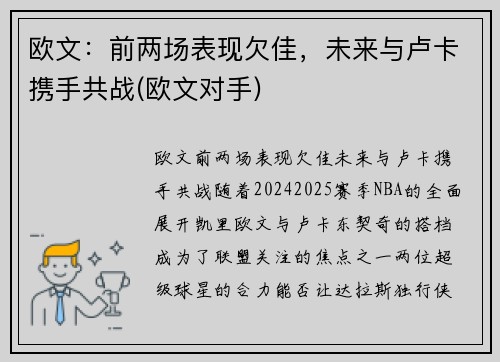欧文：前两场表现欠佳，未来与卢卡携手共战(欧文对手)