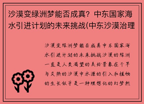 沙漠变绿洲梦能否成真？中东国家海水引进计划的未来挑战(中东沙漠治理)
