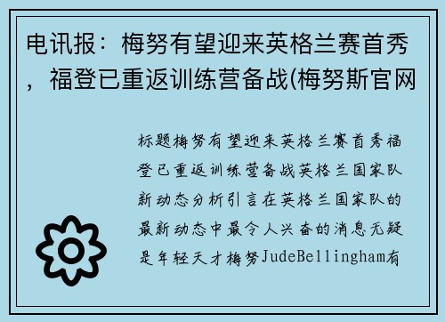 电讯报：梅努有望迎来英格兰赛首秀，福登已重返训练营备战(梅努斯官网)