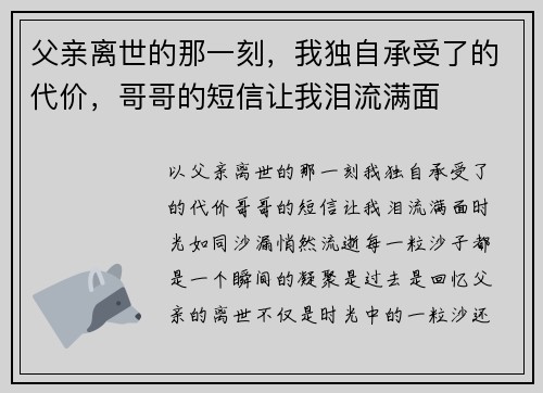 父亲离世的那一刻，我独自承受了的代价，哥哥的短信让我泪流满面