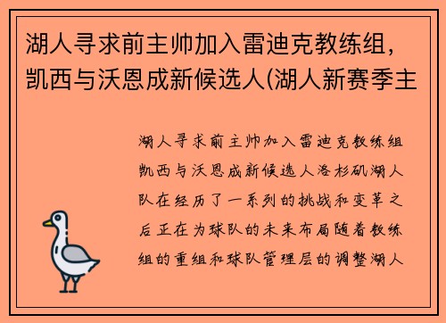 湖人寻求前主帅加入雷迪克教练组，凯西与沃恩成新候选人(湖人新赛季主教练)