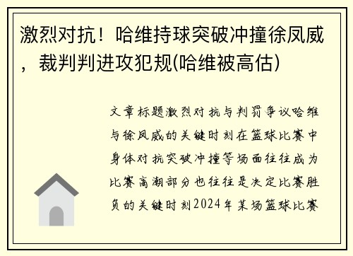 激烈对抗！哈维持球突破冲撞徐凤威，裁判判进攻犯规(哈维被高估)