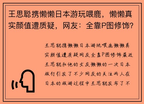 王思聪携懒懒日本游玩喂鹿，懒懒真实颜值遭质疑，网友：全靠P图修饰？