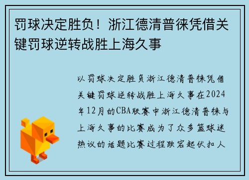 罚球决定胜负！浙江德清普徕凭借关键罚球逆转战胜上海久事