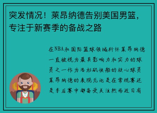 突发情况！莱昂纳德告别美国男篮，专注于新赛季的备战之路