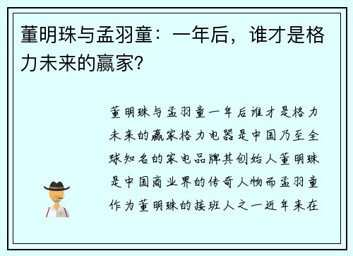 董明珠与孟羽童：一年后，谁才是格力未来的赢家？