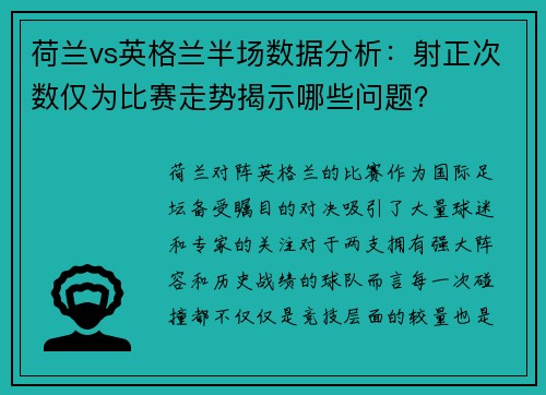 荷兰vs英格兰半场数据分析：射正次数仅为比赛走势揭示哪些问题？