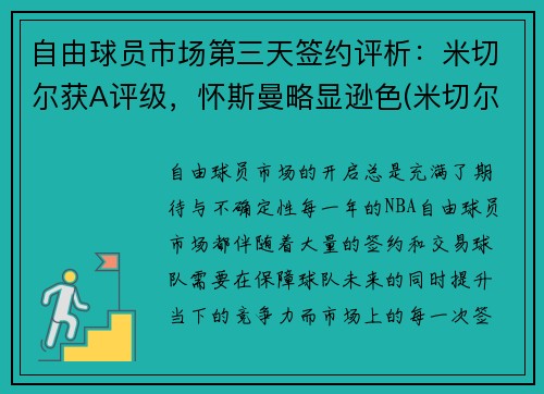 自由球员市场第三天签约评析：米切尔获A评级，怀斯曼略显逊色(米切尔ncaa)