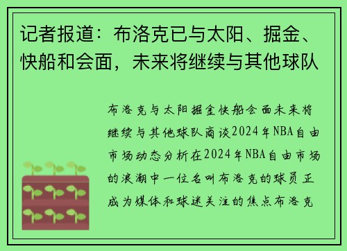 记者报道：布洛克已与太阳、掘金、快船和会面，未来将继续与其他球队商谈