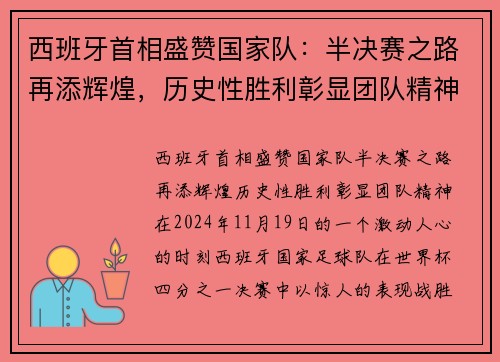 西班牙首相盛赞国家队：半决赛之路再添辉煌，历史性胜利彰显团队精神