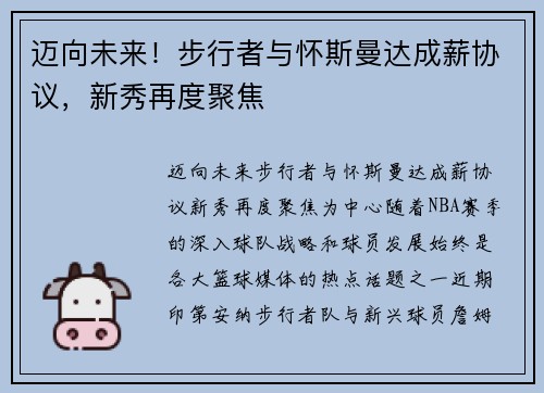 迈向未来！步行者与怀斯曼达成薪协议，新秀再度聚焦
