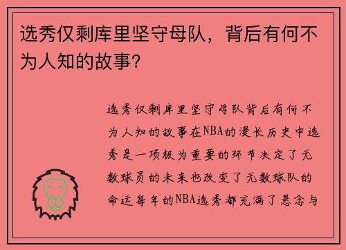 选秀仅剩库里坚守母队，背后有何不为人知的故事？