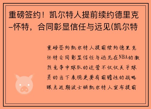 重磅签约！凯尔特人提前续约德里克-怀特，合同彰显信任与远见(凯尔特人换帅)