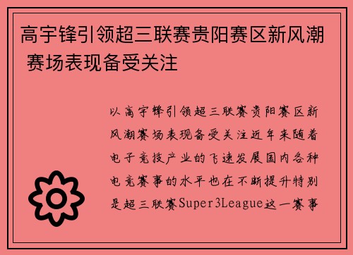高宇锋引领超三联赛贵阳赛区新风潮 赛场表现备受关注