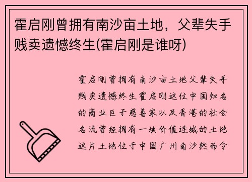 霍启刚曾拥有南沙亩土地，父辈失手贱卖遗憾终生(霍启刚是谁呀)