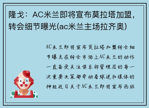 隆戈：AC米兰即将宣布莫拉塔加盟，转会细节曝光(ac米兰主场拉齐奥)