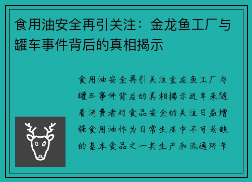 食用油安全再引关注：金龙鱼工厂与罐车事件背后的真相揭示