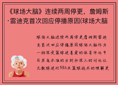 《球场大脑》连续两周停更，詹姆斯·雷迪克首次回应停播原因(球场大脑是什么意思)