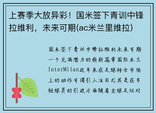上赛季大放异彩！国米签下青训中锋拉维利，未来可期(ac米兰里维拉)