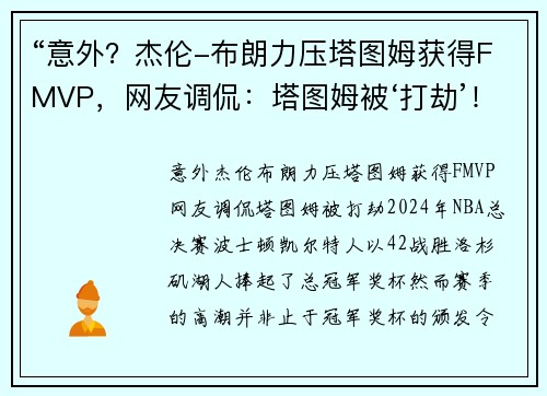 “意外？杰伦-布朗力压塔图姆获得FMVP，网友调侃：塔图姆被‘打劫’！”