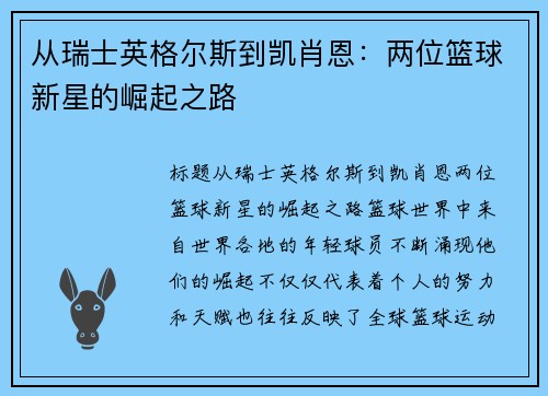 从瑞士英格尔斯到凯肖恩：两位篮球新星的崛起之路