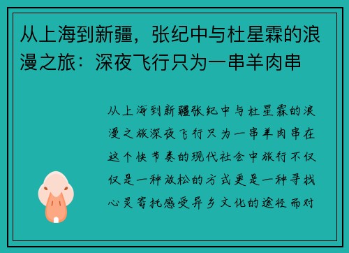 从上海到新疆，张纪中与杜星霖的浪漫之旅：深夜飞行只为一串羊肉串