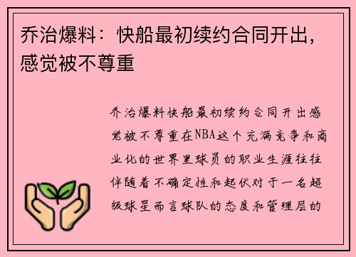 乔治爆料：快船最初续约合同开出，感觉被不尊重