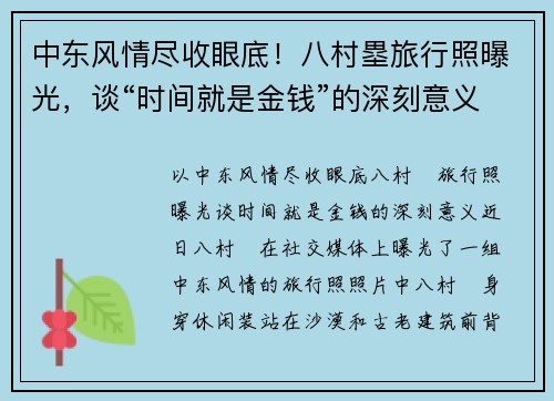 中东风情尽收眼底！八村塁旅行照曝光，谈“时间就是金钱”的深刻意义